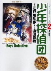 少年探偵団　　　２ （ビッグコミックス） 山田　貴敏　画 小学館　ビッグコミックスの商品画像