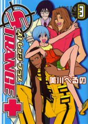 ストレンジ・プラス　　　３ （ＺＥＲＯ－ＳＵＭ　ＣＯＭＩＣＳ） 美川　べるの　著 マニア系コミック、アニメ本その他の商品画像