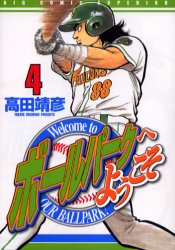 ボールパークへようこそ　　　４ （ビッグコミックス） 高田　靖彦　著 小学館　ビッグコミックスの商品画像