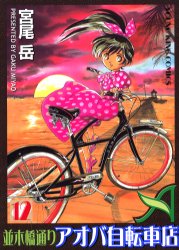 並木橋通りアオバ自転車店　　１２ （ＹＫコミックス） 宮尾　岳　著 少年画報社　ヤングキングコミックスの商品画像
