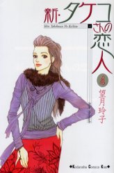 新・タケコさんの恋人　　　４ （ＫｉｓｓＫＣ） 望月　玲子　著 講談社　キスコミックスの商品画像