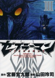 ゼブラーマン　　　３ （ビッグコミックス） 山田　玲司　画 小学館　ビッグコミックスの商品画像