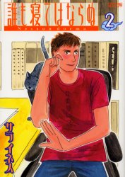誰も寝てはならぬ　　　２ （ワイドＫＣモーニング） サラ　イネス　著 青年（一般）向け講談社　ワイドコミックスの商品画像