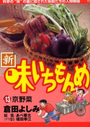 新・味いちもんめ　　１３ （ビッグコミックス） 倉田　よしみ　著 小学館　ビッグコミックスの商品画像