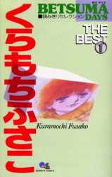 くらもちふさこTHE BEST 1 (クイーンズコミックス) くらもち ふさこ 著 集英社 クィーンズコミックスの商品画像