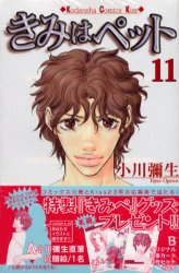 限定版　きみはペット　　１１ （プレミアムＫＣ） 小川　彌生　著 講談社少女コミックその他の商品画像
