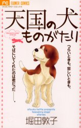 天国の犬ものがたり （フラワーコミックス） 堀田　敦子　著 小学館　フラワーコミックスの商品画像