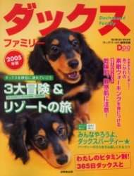 ’０５　ダックスファミリー （ＳＥＩＢＩＤＯ　ＭＯＯＫ） ドッグ・ワールド編集 犬の本の商品画像