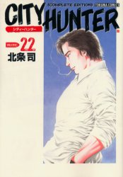 完全版　ＣＩＴＹ　ＨＵＮＴＥＲ　　２２ （トクマコミックス） 北条　司　著 徳間書店　トクマコミックスの商品画像