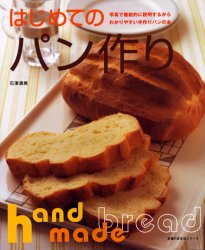 はじめてのパン作り （主婦の友生活シリーズ） 石澤　清美　著 パンの本の商品画像