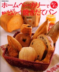 ホームベーカリーでカンタンおいしいヘルシ （ＧＡＫＫＥＮ　ＭＯＯＫ） 飯田　順子　著 パンの本の商品画像