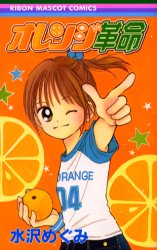 オレンジ革命 （りぼんマスコットコミックス） 水沢　めぐみ　著 集英社　りぼんマスコットコミックスの商品画像