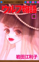 ウルフ物語　　１１ （マーガレットコミックス） 岩田　江利子　著 集英社　マーガレットコミックスの商品画像