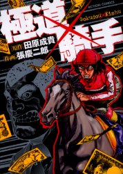 極道×騎手 （アクションコミックス） 張　慶二郎　画 双葉社　アクションコミックスの商品画像