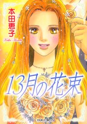１３月の花束 （ジュールコミックス） 本田　恵子　著 双葉社　ジュールコミックスの商品画像