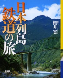 日本列島鉄道の旅 （小学館ＧＲＥＥＮ　ＭＯＯＫ） 櫻井　寛　編著 鉄道の本の商品画像