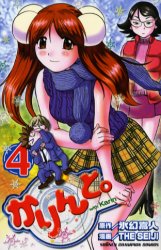 かりんと。　　　４ （少年チャンピオンコミックス） ＴＨＥ　ＳＥＩＪＩ 秋田書店　チャンピオンコミックスの商品画像