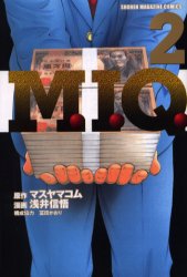 Ｍ．Ｉ．Ｑ．　　　２ （週刊少年マガジンＫＣ） 浅井　信悟　画 講談社　週刊マガジンコミックスの商品画像