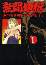 無間地獄　　　１ （アクションコミックス） 早川　ナオヤ　画 双葉社　アクションコミックスの商品画像