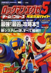 ロックマンエグゼ5完全攻略ガイド (ワンダーライフスペシャル) CAPCOM