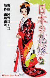 日本の花嫁　　　２ （ＫｉｓｓＫＣ） 沖野　ヨーコ　画 講談社　キスコミックスの商品画像