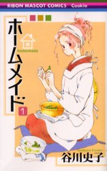 ホームメイド　　　１ （りぼんマスコットコミックスＣｏｏｋｉｅ） 谷川　史子　著 集英社　りぼんマスコットコミックスの商品画像