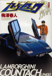 カウンタック　　　１ （ヤングジャンプコミックス） 梅澤　春人　著 集英社 ヤングジャンプコミックスの商品画像