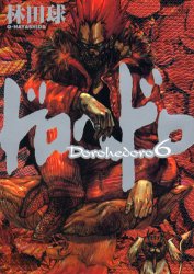 ドロヘドロ　６ （ＢＩＧ　ＣＯＭＩＣＳ　ＩＫＫＩ） 林田球／著 小学館　ビックコミックス　IKKIの商品画像