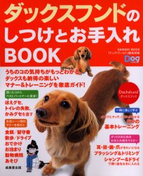 ダックスフンドのしつけとお手入れＢＯＯＫ （ＳＥＩＢＩＤＯ　ＭＯＯＫ） ドッグ・ワールド編集 犬の本の商品画像