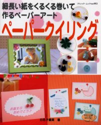 ペーパークイリング （ブティックムック　４９３） 日名子　豊美　著 手芸の本の商品画像
