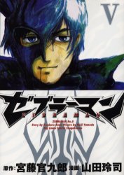 ゼブラーマン　　　５ （ビッグコミックス） 山田　玲司　画 小学館　ビッグコミックスの商品画像