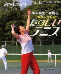 中高年のためのたのしいテニス （ＮＨＫ趣味悠々） 沢松　奈生子　講師 テニスの本の商品画像