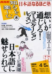 日本語なるほど塾２００５年４－５月 （ＮＨＫ知るを楽しむ） 山田　ズーニー　著 日本語、国語関連の本その他の商品画像
