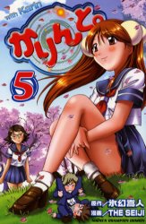 かりんと。　　　５ （少年チャンピオンコミックス） ＴＨＥ　ＳＥＩＪＩ 秋田書店　チャンピオンコミックスの商品画像