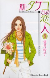 新・タケコさんの恋人　　　５ （ＫｉｓｓＫＣ） 望月　玲子　著 講談社　キスコミックスの商品画像