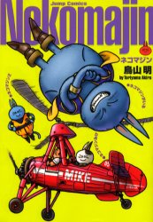完全版　ネコマジン （ジャンプコミックス） 鳥山　明　著 集英社　ジャンプコミックスの商品画像