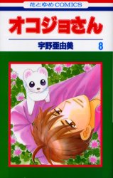 オコジョさん　　　８ （花とゆめコミックス） 宇野　亜由美　著 白泉社　花とゆめコミックスの商品画像