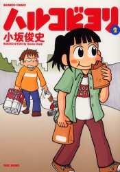 ハルコビヨリ　　　２ （バンブーコミックス） 小坂　俊史　著 竹書房　バンブーコミックスの商品画像