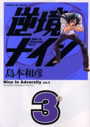 逆境ナイン　　　３ （サンデーＧＸコミックス） 島本　和彦　著 小学館　サンデーGXコミックスの商品画像