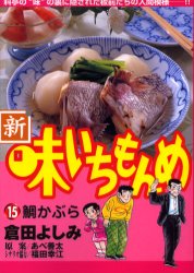 新・味いちもんめ　　１５ （ビッグコミックス） 倉田　よしみ　著 小学館　ビッグコミックスの商品画像