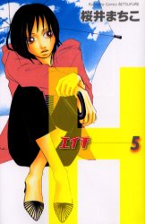 Ｈ－エイチ－　　　５ （別フレＫＣ） 桜井　まちこ　著 講談社　別冊フレンドコミックスの商品画像