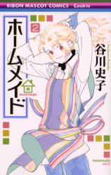ホームメイド　　　２ （りぼんマスコットコミックスＣｏｏｋｉｅ） 谷川　史子　著 集英社　りぼんマスコットコミックスの商品画像