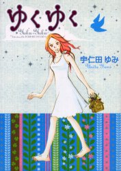 ゆくゆく （フィールコミックス） 宇仁田　ゆみ　著 祥伝社　フィールコミックスの商品画像