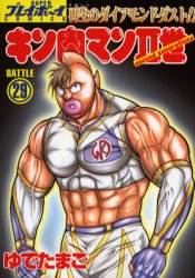キン肉マン２世　　２９ （スーパープレイボーイコミックス） ゆでたまご　著 集英社　プレイボーイコミックスの商品画像