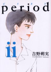 ｐｅｒｉｏｄ　２ （ＩＫＫＩ　ＣＯＭＩＸ） 吉野朔実／著 小学館　IKKIコミックスの商品画像