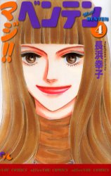 マジ！！ベンテン　　　４ （オフィスユーコミックス） 長浜　幸子　著 集英社　オフィスユーコミックスの商品画像