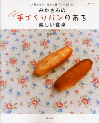 みかさんの手づくりパンのある楽しい食卓 （生活シリーズ） 門間　みか　著 パンの本の商品画像