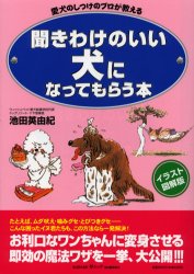 聞きわけのいい犬になってもらう本 （ＫＡＷＡＤＥ夢ムック） 池田　英由紀　著 犬の本の商品画像