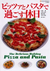 ピッツァとパスタで過ごす休日 （ＮＥＫＯ　ＭＯＯＫ　８８５） 片岡　護　他著 イタリア料理の本の商品画像
