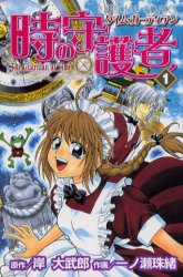 時の守護者　　　１ （プリンセスコミックス） 一ノ瀬　珠緒　画 秋田書店 プリンセスコミックスの商品画像
